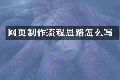 网页制作流程思路怎么写