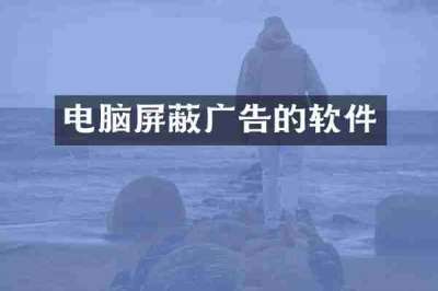电脑屏蔽广告的软件
