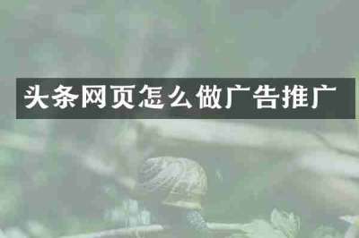 头条网页怎么做广告推广