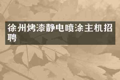 徐州烤漆静电喷涂主机招聘