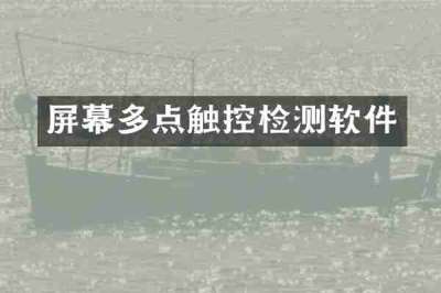屏幕多点触控检测软件