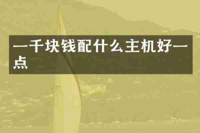 一千块钱配什么主机好一点