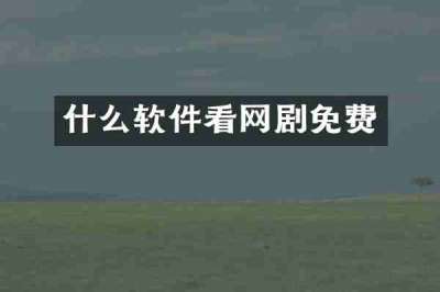什么软件看网剧免费