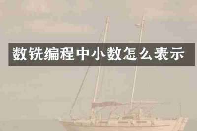 数铣编程中小数怎么表示