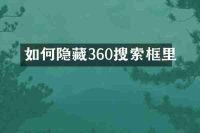 如何隐藏360搜索框里