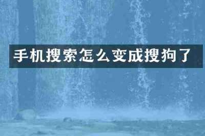 手机搜索怎么变成搜狗了