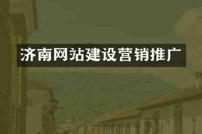 济南网站建设营销推广