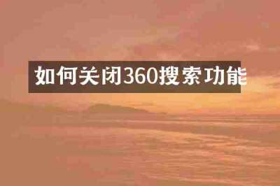 如何关闭360搜索功能
