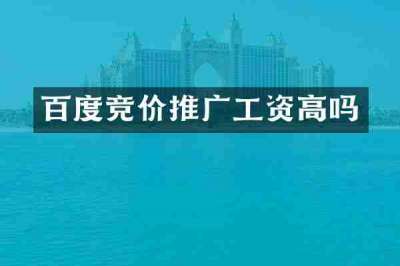 百度竞价推广工资高吗