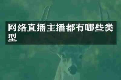网络直播主播都有哪些类型
