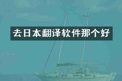 去日本翻译软件那个好