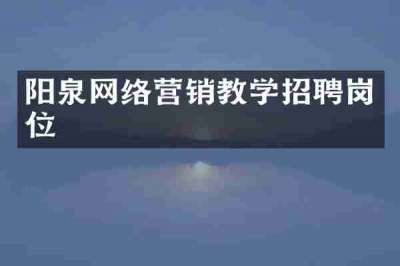 阳泉网络营销教学招聘岗位