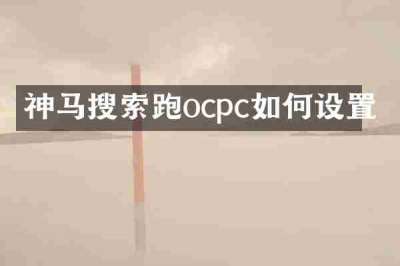神马搜索跑ocpc如何设置