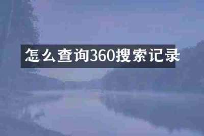 怎么查询360搜索记录