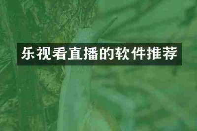 乐视看直播的软件推荐