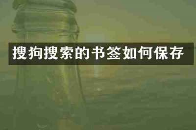 搜狗搜索的书签如何保存
