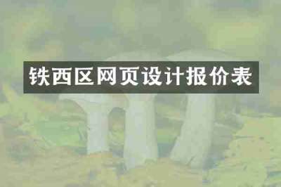 铁西区网页设计报价表