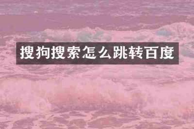 搜狗搜索怎么跳转百度