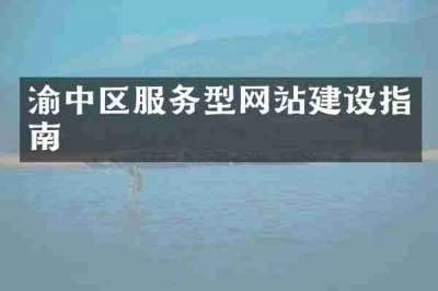 渝中区服务型网站建设指南