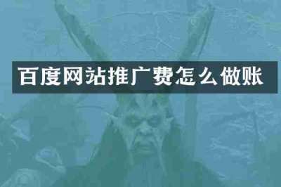 百度网站推广费怎么做账