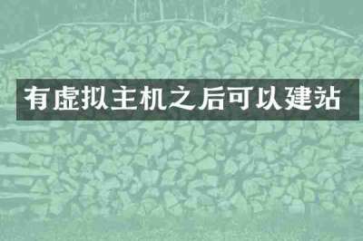 有虚拟主机之后可以建站