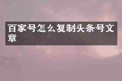百家号怎么复制头条号文章