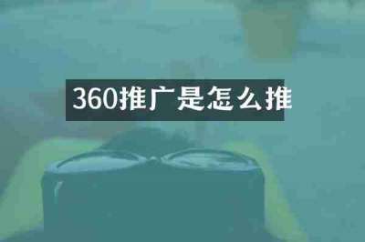 360推广是怎么推