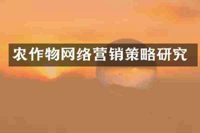 农作物网络营销策略研究