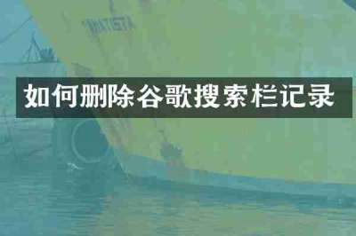 如何删除谷歌搜索栏记录