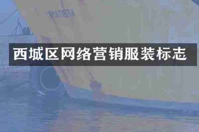 西城区网络营销服装标志