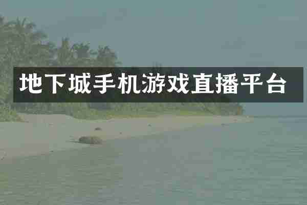 地下城手机游戏直播平台