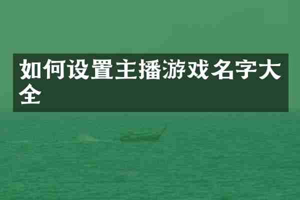 如何设置主播游戏名字大全
