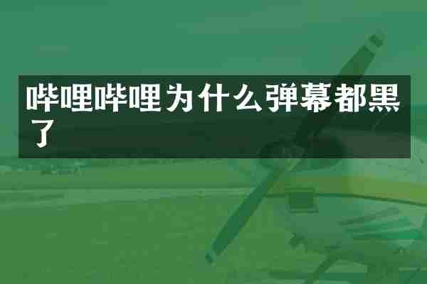 哔哩哔哩为什么弹幕都黑了