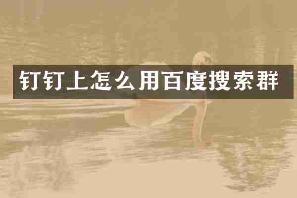 钉钉上怎么用百度搜索群