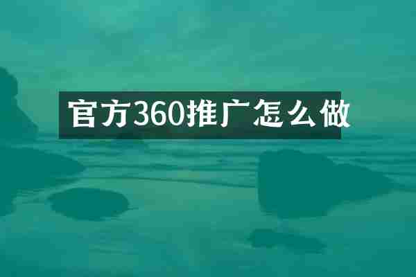 官方360推广怎么做