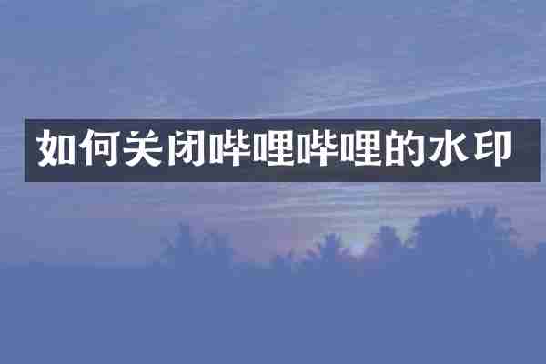 如何关闭哔哩哔哩的水印