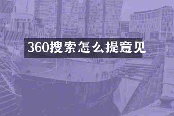 360搜索怎么提意见