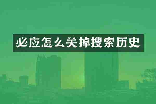 必应怎么关掉搜索历史