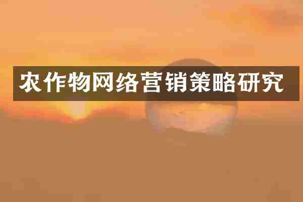 农作物网络营销策略研究