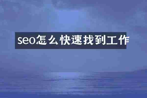 seo怎么快速找到工作