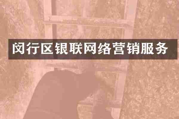闵行区银联网络营销服务