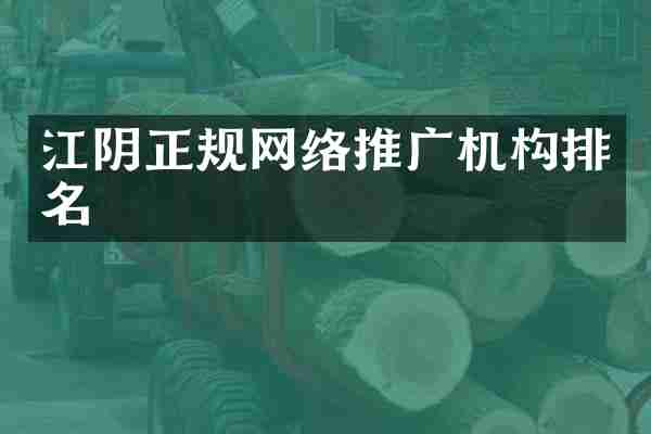 江阴正规网络推广机构排名