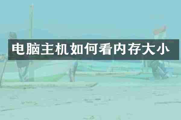 电脑主机如何看内存大小