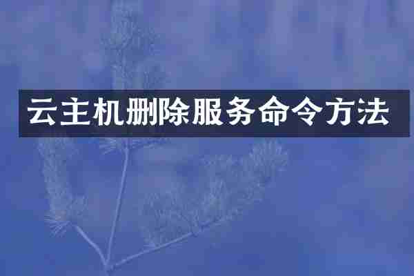 云主机删除服务命令方法