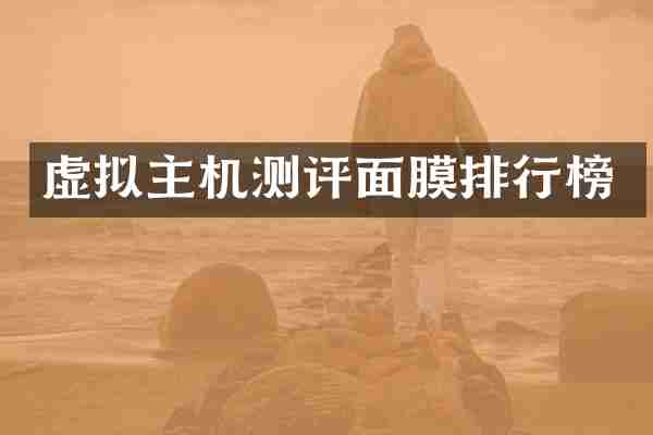 虚拟主机测评面膜排行榜