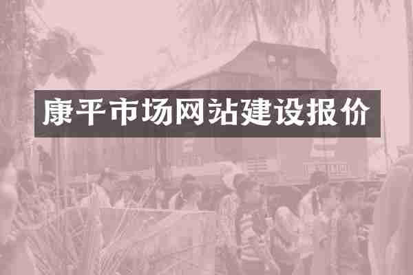 康平市场网站建设报价