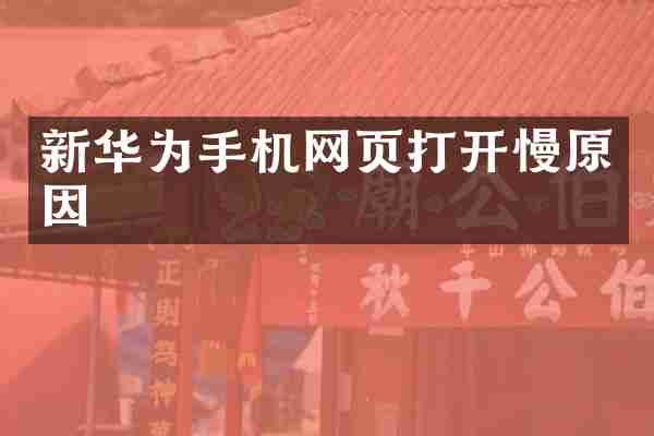 新华为手机网页打开慢原因