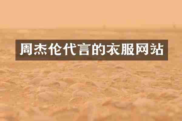 周杰伦代言的衣服网站