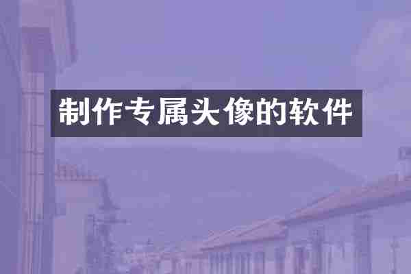 制作专属头像的软件