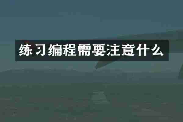练习编程需要注意什么